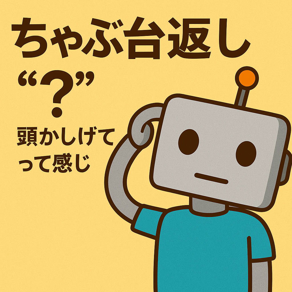 頭をかしげるロボットが「ちゃぶ台返し？」と困惑しているイラスト