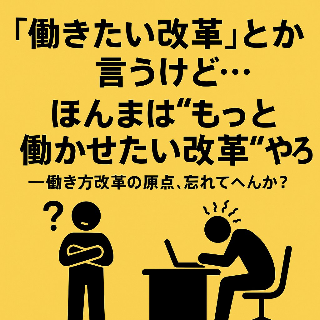 働きたい改革と書かれた看板の前で悩む人と疲れた人のイラスト